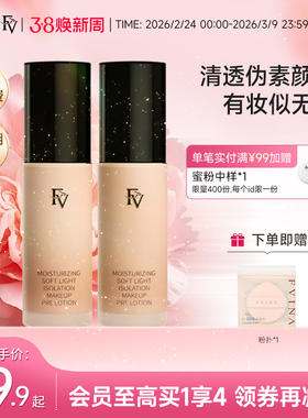 FV妆前乳隔离霜打底提亮肤色焕白自然伪素颜女保湿持久服帖不卡粉