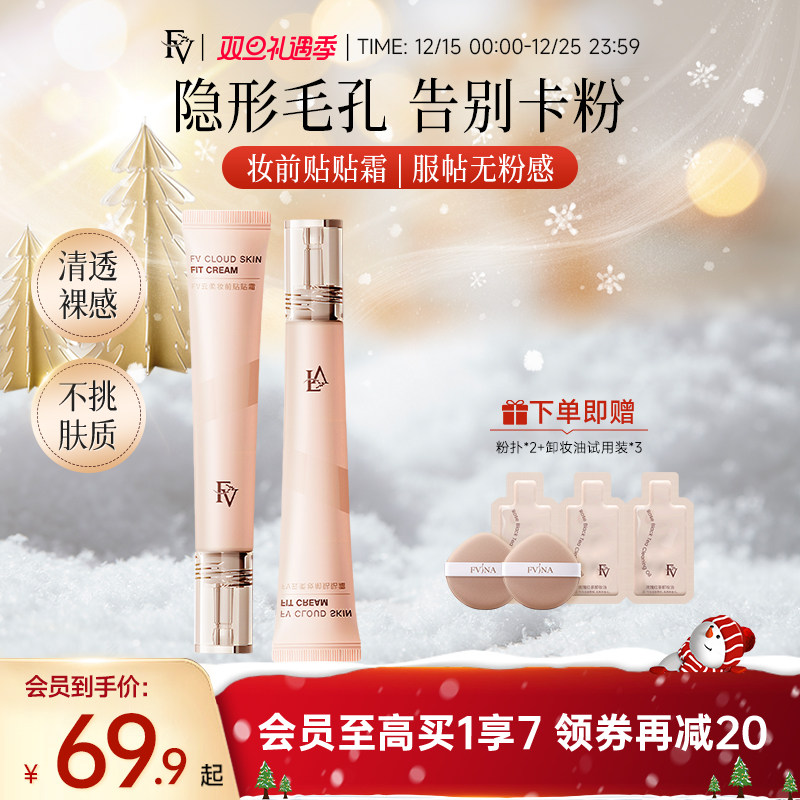 FV贴贴霜妆前乳官方正品旗舰店