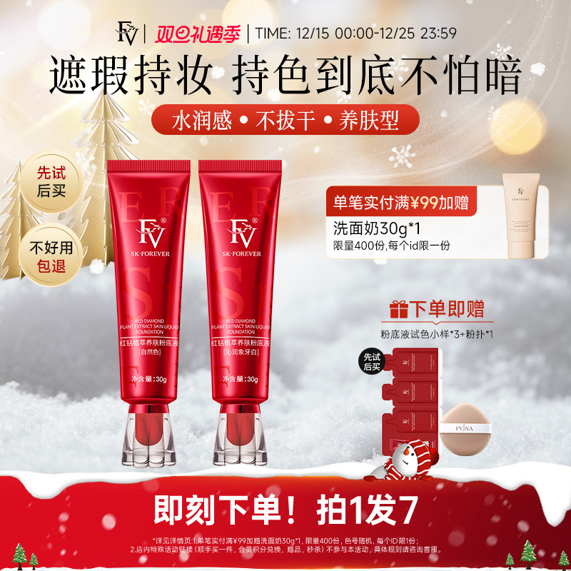 FV粉底液遮瑕持久控油保湿