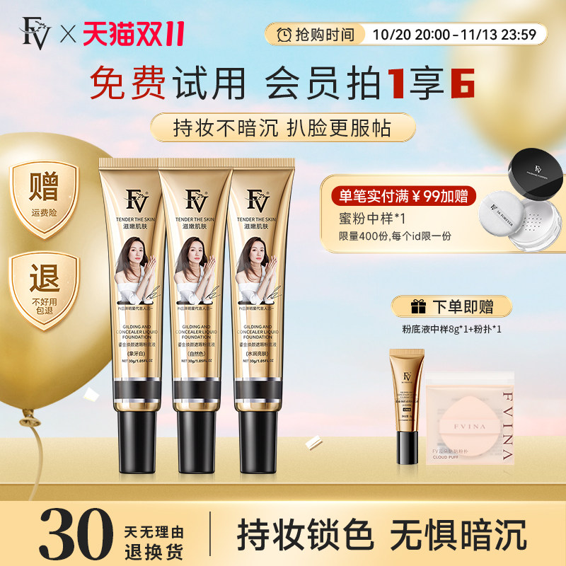 FV鎏金焕颜粉底液混合皮自然服帖亮肤轻薄底妆适合女学生专用平价