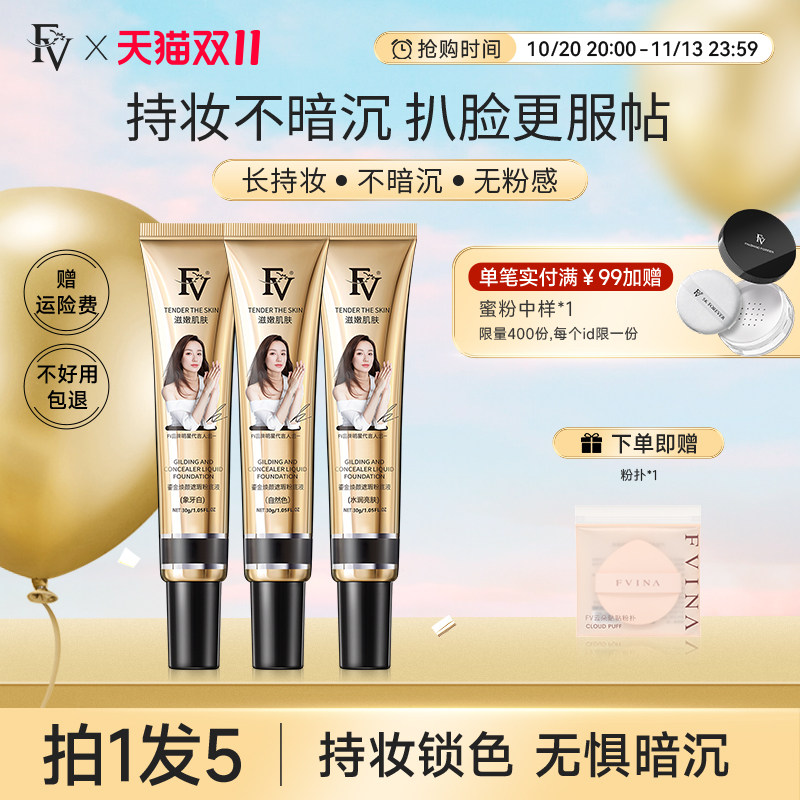 FV鎏金焕颜粉底液混合皮自然服帖亮肤轻薄底妆适合女学生专用平价