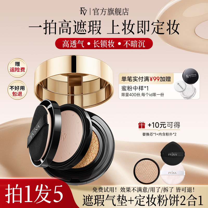 FV气垫粉饼二合一油干皮遮瑕补妆持久不脱妆粉底液正品官方旗舰店