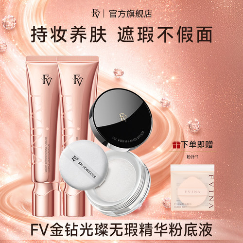 FV金钻遮瑕粉底液持久控油