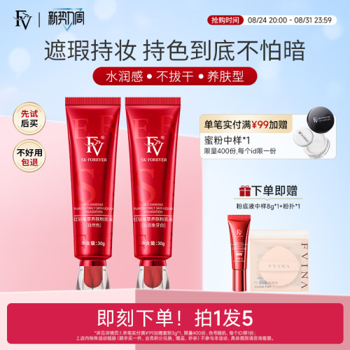 FV粉底液遮瑕持久控油保湿
