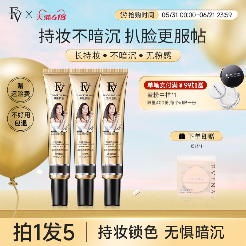 FV鎏金焕颜粉底液混合皮自然服帖亮肤轻薄底妆适合女学生专用平价