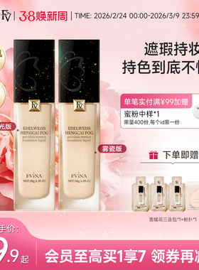 FV雪绒花精华粉底液养肤滋润干皮油皮遮瑕持久不易脱妆官方旗舰店