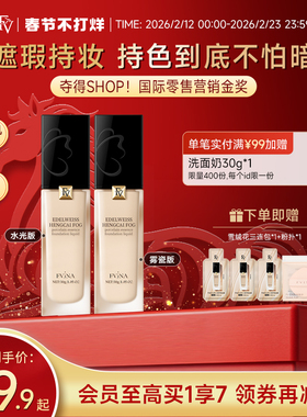 FV雪绒花精华粉底液养肤滋润干皮油皮遮瑕持久不易脱妆官方旗舰店