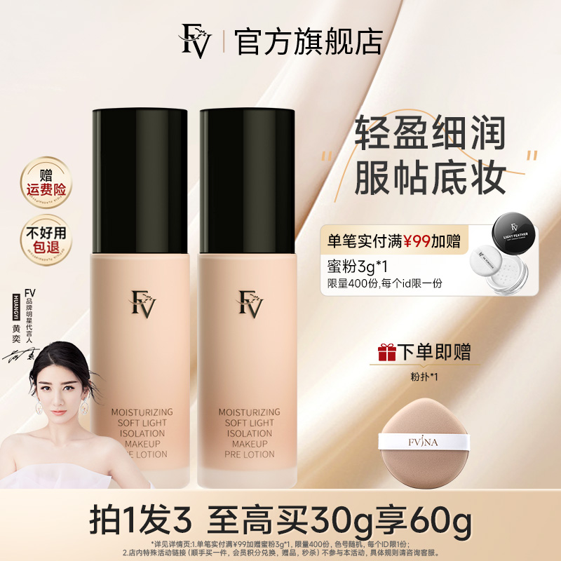 隔离霜自然伪素颜妆前乳FV