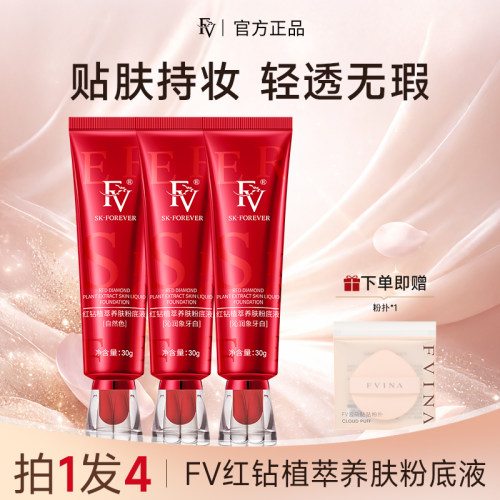 FV红钻植萃养肤粉底液