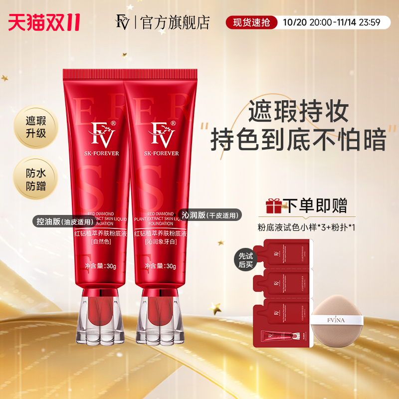 FV红钻粉底液沁润版保湿水润持久遮瑕不卡粉混干皮奶油肌官方正品