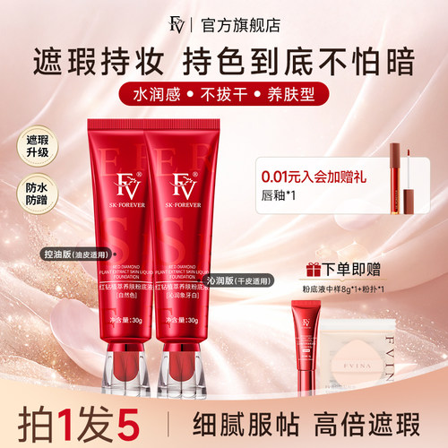 FV粉底液遮瑕持久不脱妆控油保湿