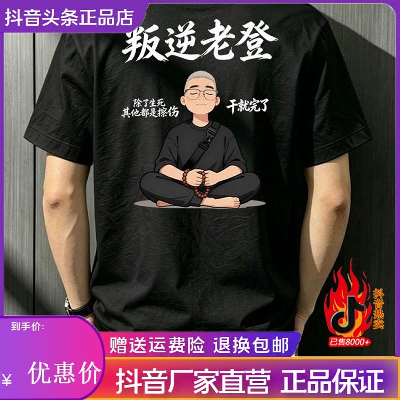 烽焱严选轻奢新款复古个性百搭潮流叛逆老登纯棉男大码T恤打底619