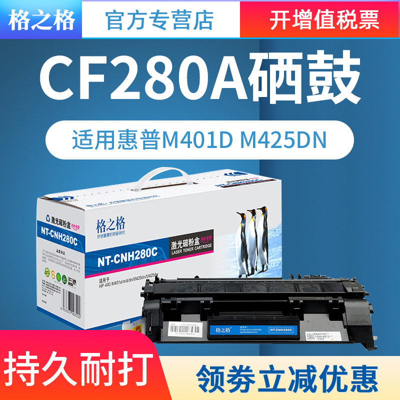 格之格80A硒鼓 适用原装惠普CF280A硒鼓粉盒 惠普400 M401n M401d M425dn M425dw粉盒 HP80A 惠普CF280A硒鼓