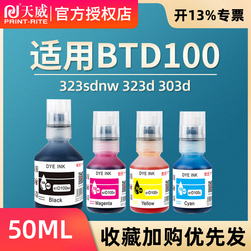 天威适用兄弟BTD100BK墨仓式打印机专用t735dw 730dw 536dw墨水t430w/436w家用四色墨汁830 835 930 230 236