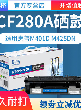 格之格适用惠普80A硒鼓 HP400 m401d M401DN M425DN CF280A墨盒 HP LaserJet Pro M401DNE M401DW MFP 打印机