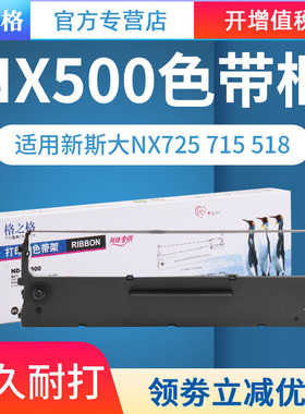 格之格适用新斯大NX725打印机色带架 NX715 NX518 NX500F NX680色带 色带框 色带芯 色带盒 格子格