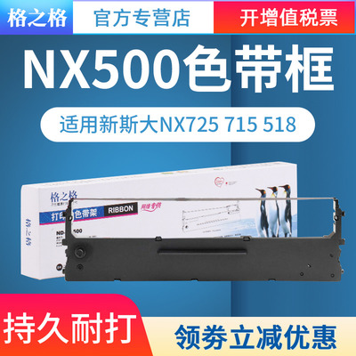 适用新斯大NX725色带架格之格