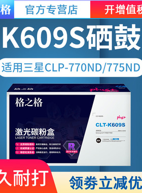 格之格硒鼓CLT-K609S NT-CS609FMplus+ 品红色激光碳粉盒带芯片适用Samsung CLP-770ND/775ND彩色粉盒