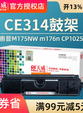 天威适用惠普CE314A成像鼓CP1025鼓M175NW m176n LBP7010C佳能LBP7018C LBP7010C打印机鼓组件