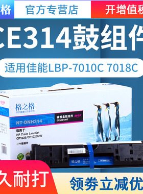 格之格硒鼓 适用惠普CE314A成像鼓 鼓架 CP1025硒鼓 CP1025NW 佳能LBP-7010C LBP-7018C硒鼓 惠普打印硒鼓