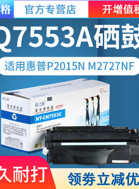 格之格Q7553A适用惠普HP53A硒鼓 HP P2015D P2015N M2727nf P2014 佳能CRG308 LBP-3310 LBP-3370墨盒