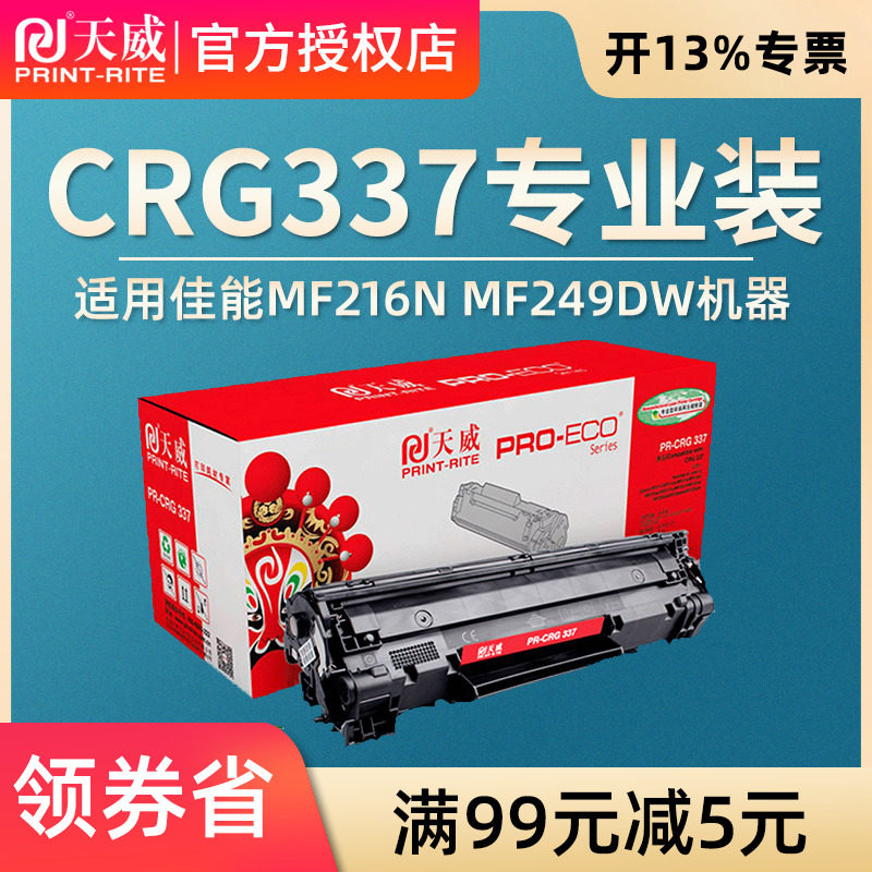 天威硒鼓 适用佳能MF216N硒鼓CRG337 MF229DW MF226dn 217w 215MF210墨盒MF243d MF249dw MF236n MF229dw打印