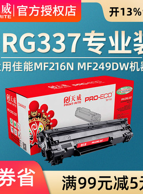 天威硒鼓 适用佳能MF216N硒鼓CRG337 MF229DW MF226dn 217w 215MF210墨盒MF243d MF249dw MF236n MF229dw打印