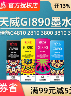天威适用佳能GI-890连供墨水黑色G4810 G2810 G3800 G3810 G3000 G4000 G4810 G1810 G2800 G4800打印机墨水