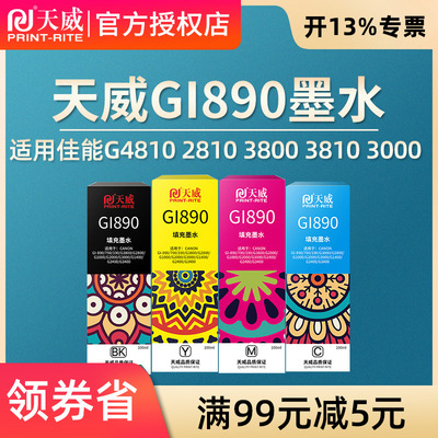 适用佳能GI890墨水天威
