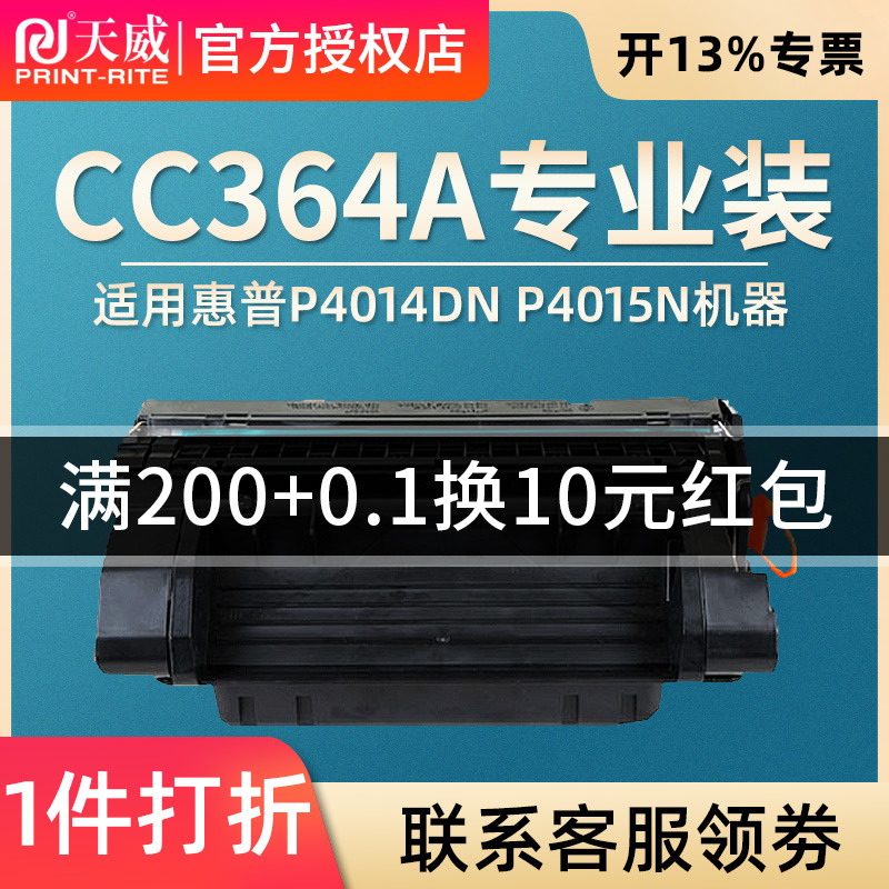 天威 CC364A硒鼓适用惠普 P4014N/P4014DN/P4015N/P4015TN/P4015DN/P4015X/P4515N/P4515TN/P4515X带芯片-封面