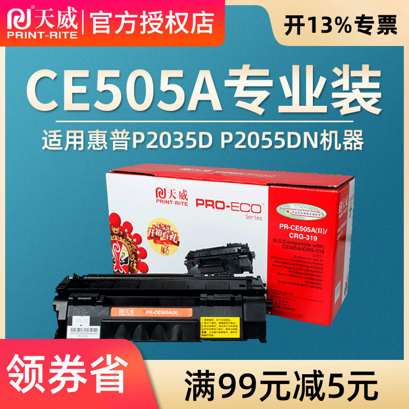 天威惠普CE505A硒鼓适用P2035 P2035N P2050 P2055 P2035 505硒鼓佳能319 LBP6300DN 6160  MF5870dn 6670