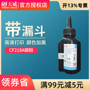 天威碳粉CF217A 适用HP惠普CF218A CF233A CF230A M227fdw打印机m104a m123a m132nw/fn/fp 打印机墨粉