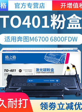 格之格适用奔图TO400碳粉盒TO401 奔图M7310DW M6700DW M6800DW BP4000DW BM4000ADW鼓体 硒鼓 墨盒粉墨碳粉