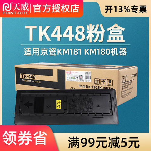 天威硒鼓TK448粉盒 适用于京瓷KM181墨粉 KM180碳粉 原装复印机墨粉仓 粉盒