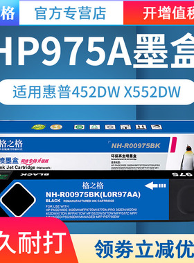 格之格墨盒 适用惠普975A墨盒 hp975xl墨盒 X452DN 452DW X552DW X477DN X577DW墨盒 975墨盒 惠普打印机墨盒
