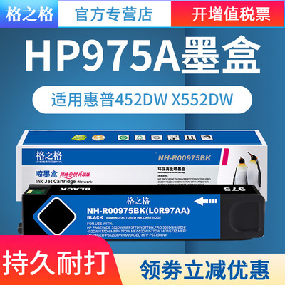 格之格墨盒 适用惠普975A墨盒 hp975xl墨盒 X452DN 452DW X552DW X477DN X577DW墨盒 975墨盒 惠普打印机墨盒