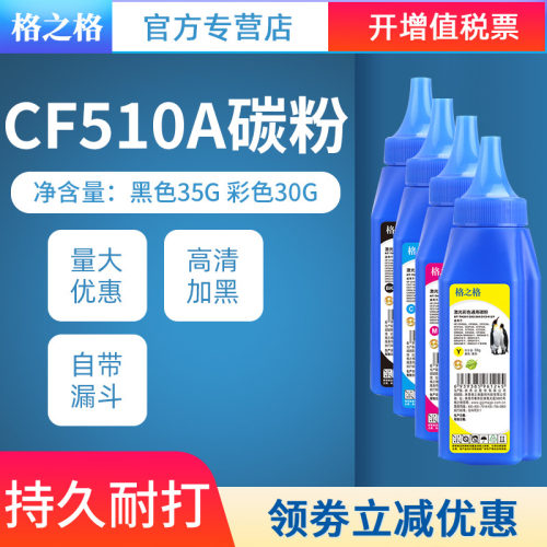 格之格cf510a碳粉适用