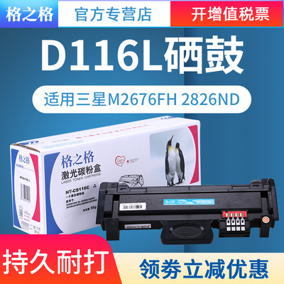 适用三星D116l粉盒格之格
