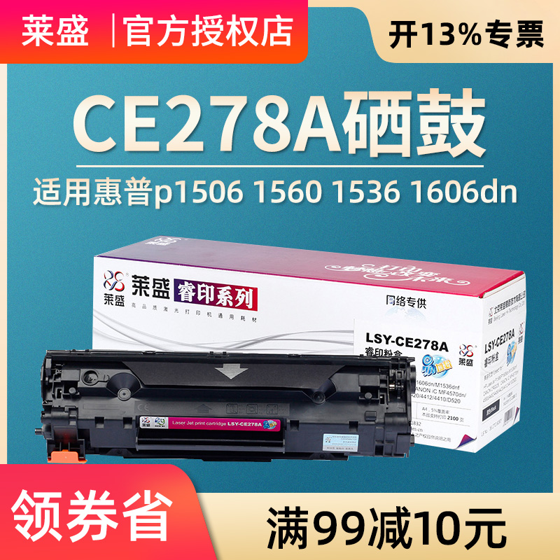 莱盛CE278A硒鼓 易加粉 适用惠普HP78A P1606 P1506 P1566 M1536FMP 墨粉盒 P1560 P1607 P1608 P1609粉盒 办公设备/耗材/相关服务 硒鼓/粉盒 原图主图