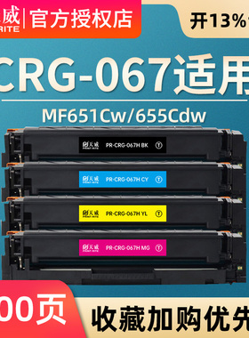 天威适用佳能CRG067硒鼓MF651Cw/655Cdw657Cdw激光打印机canon彩色墨盒CF653Cdw/654Cdw/656Cdw墨粉碳粉盒