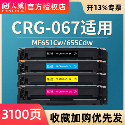 天威适用佳能CRG067硒鼓MF651Cw/655Cdw657Cdw激光打印机canon彩色墨盒CF653Cdw/654Cdw/656Cdw墨粉碳粉盒