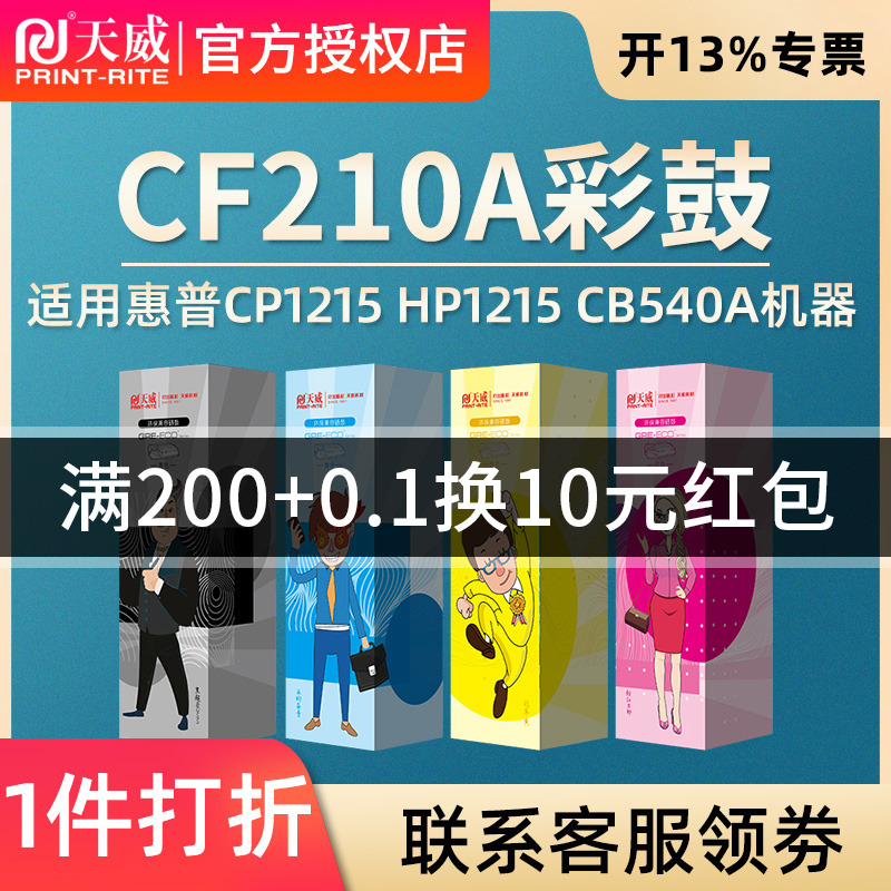 天威适用惠普CF210A/131A彩色硒鼓HP Pro200 M251n nw M276n hp1215 CP1215 ce320a cm1312 cb540a彩色硒鼓