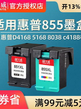 天威兼容HP851墨盒HP855打印机HP Deskjet D4168 D5168 8038 c4188 2578 Officejet6318 9100 Series大容量