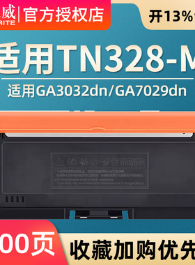 天威TN328-M 粉盒适用立思辰Lanxum GA3032dn/GA7029dn/SP1800 TN328 DR328硒鼓