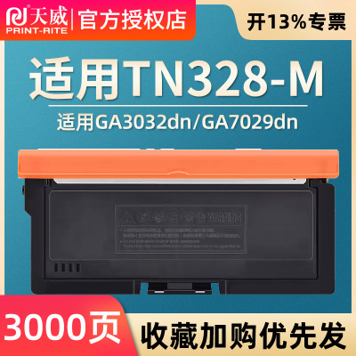 天威TN328-M 粉盒适用立思辰Lanxum GA3032dn/GA7029dn/SP1800 TN328 DR328硒鼓