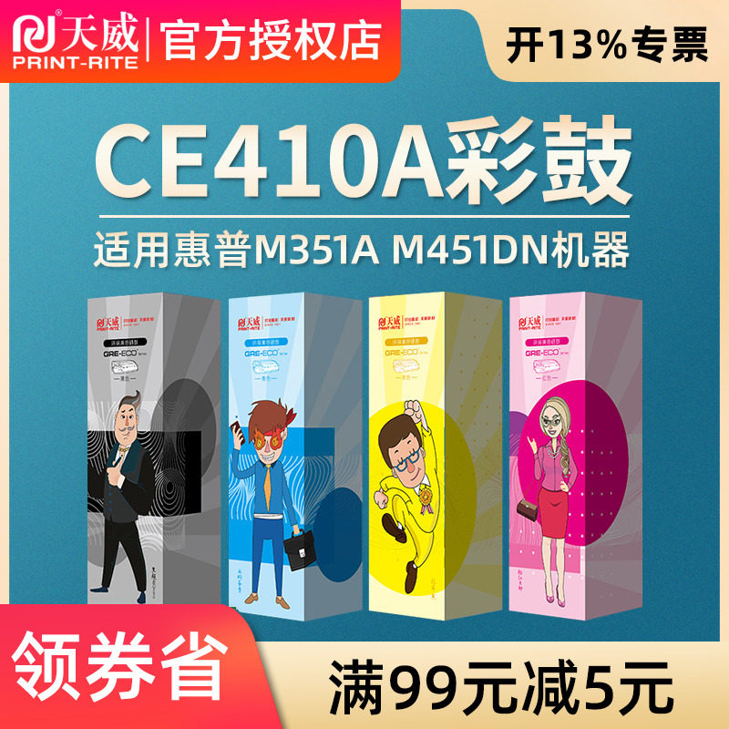 天威CE410A适用hp400 300 M351a M451dn M451nw 475dn硒鼓M475DWHP 2025硒鼓CB530A 彩鼓 HP2025 2320硒鼓