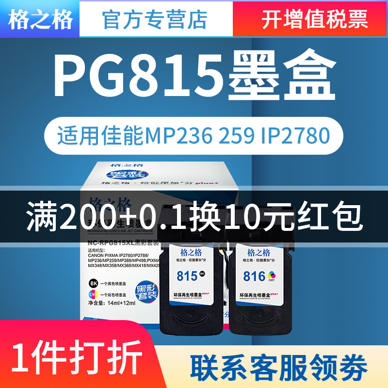 兼容佳能pg815墨盒格之格