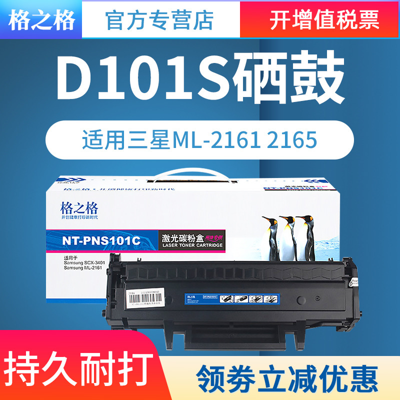 格之格适用三星MLT-D101S硒鼓scx-3401 3405F 3400 3406W 3401FH ML-2161 2165 SF761P 760P打印机易加粉硒鼓