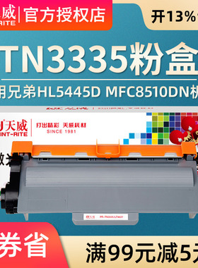 天威 适用兄弟TN3335粉盒HL5440D tn3385 tn3395 HL-5440D 5445 8510 5450DN 联想4637粉盒MFC-8510DN 8515DN
