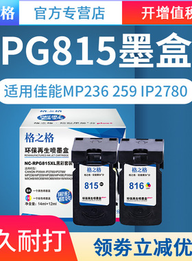 格之格 兼容Canon/佳能PG815 CL816墨盒 Canon MP236 MP259 IP2780 IP2788 MX348 MX368 MX428 mp288墨盒